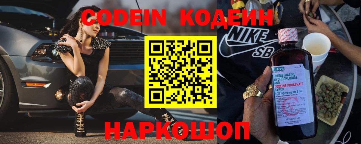 Codein напиток Lean (лин) Муравленко